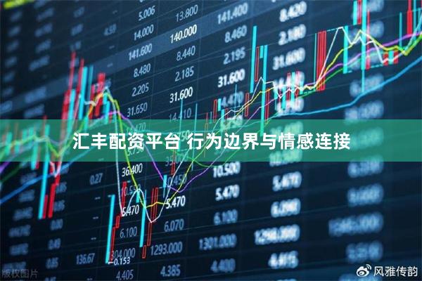 汇丰配资平台 行为边界与情感连接