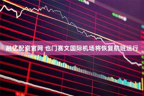 融亿配资官网 也门赛文国际机场将恢复航班运行